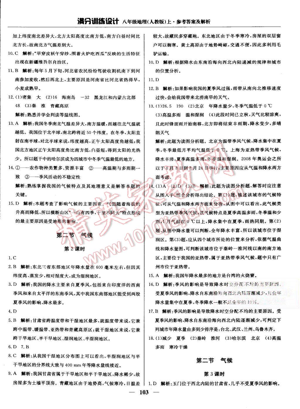 2015年滿分訓練設計八年級地理上冊人教版 第8頁