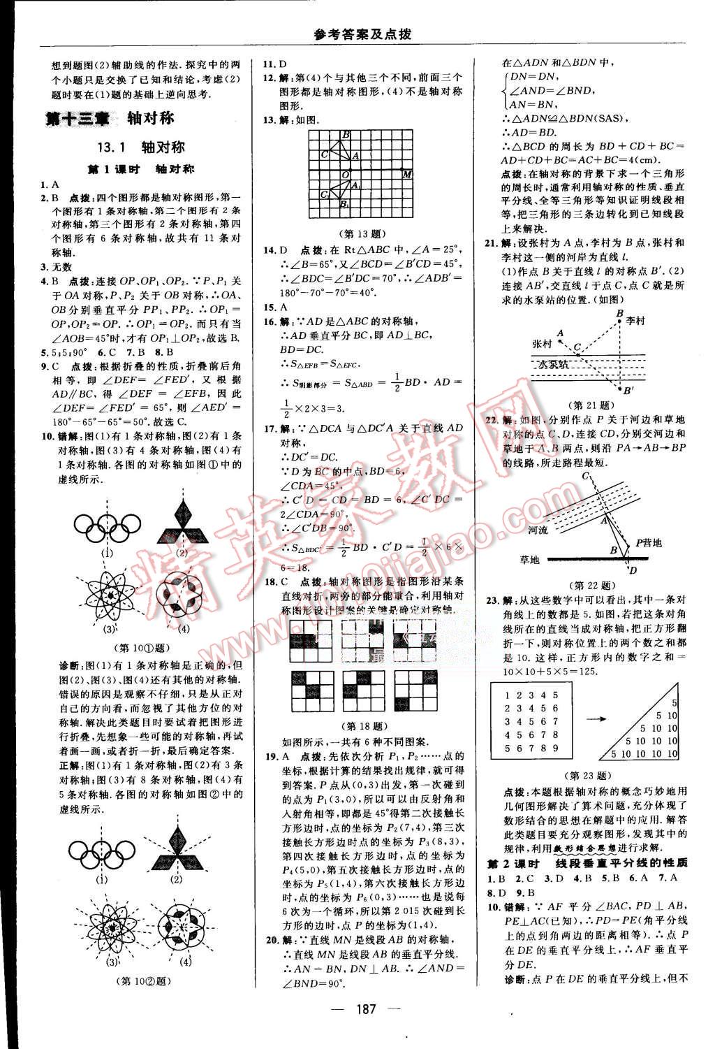 2015年综合应用创新题典中点八年级数学上册人教版 第20页