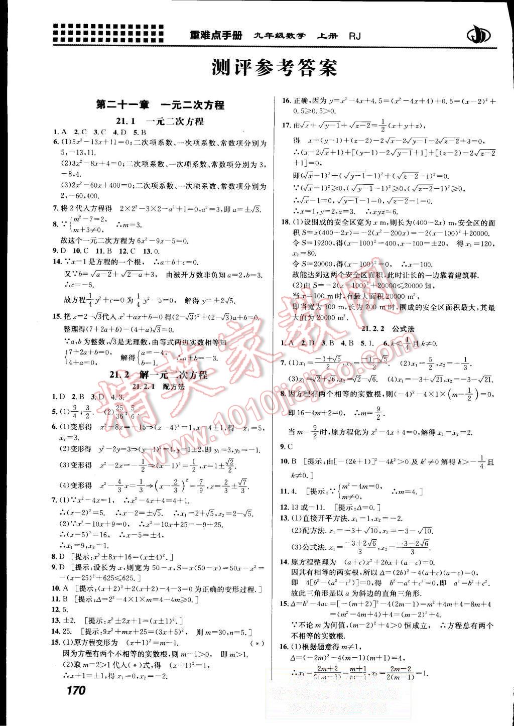 2015年重难点手册九年级数学上册人教版 第1页