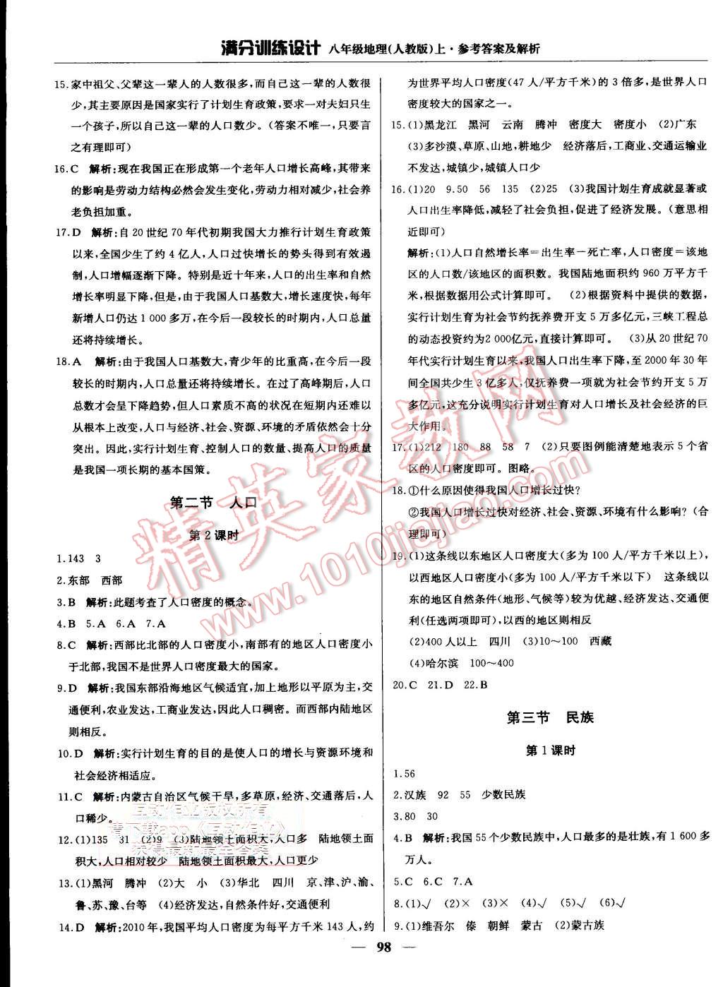 2015年滿分訓(xùn)練設(shè)計(jì)八年級(jí)地理上冊人教版 第3頁