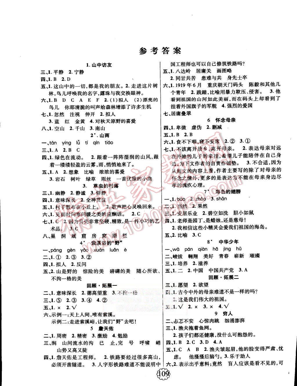 2015年暢優(yōu)新課堂六年級(jí)語(yǔ)文上冊(cè)人教版 第1頁(yè)