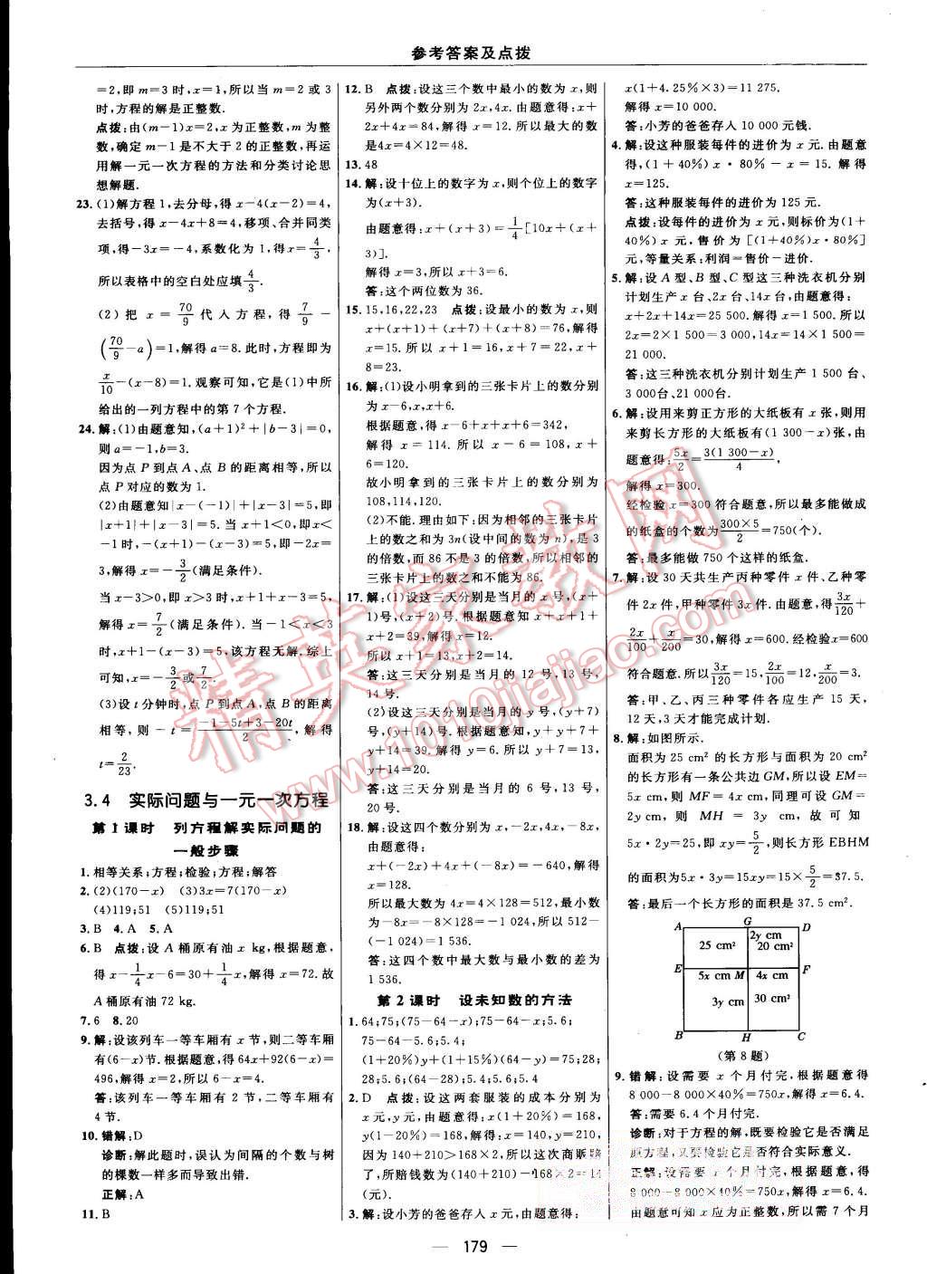 2015年综合应用创新题典中点七年级数学上册人教版 第21页