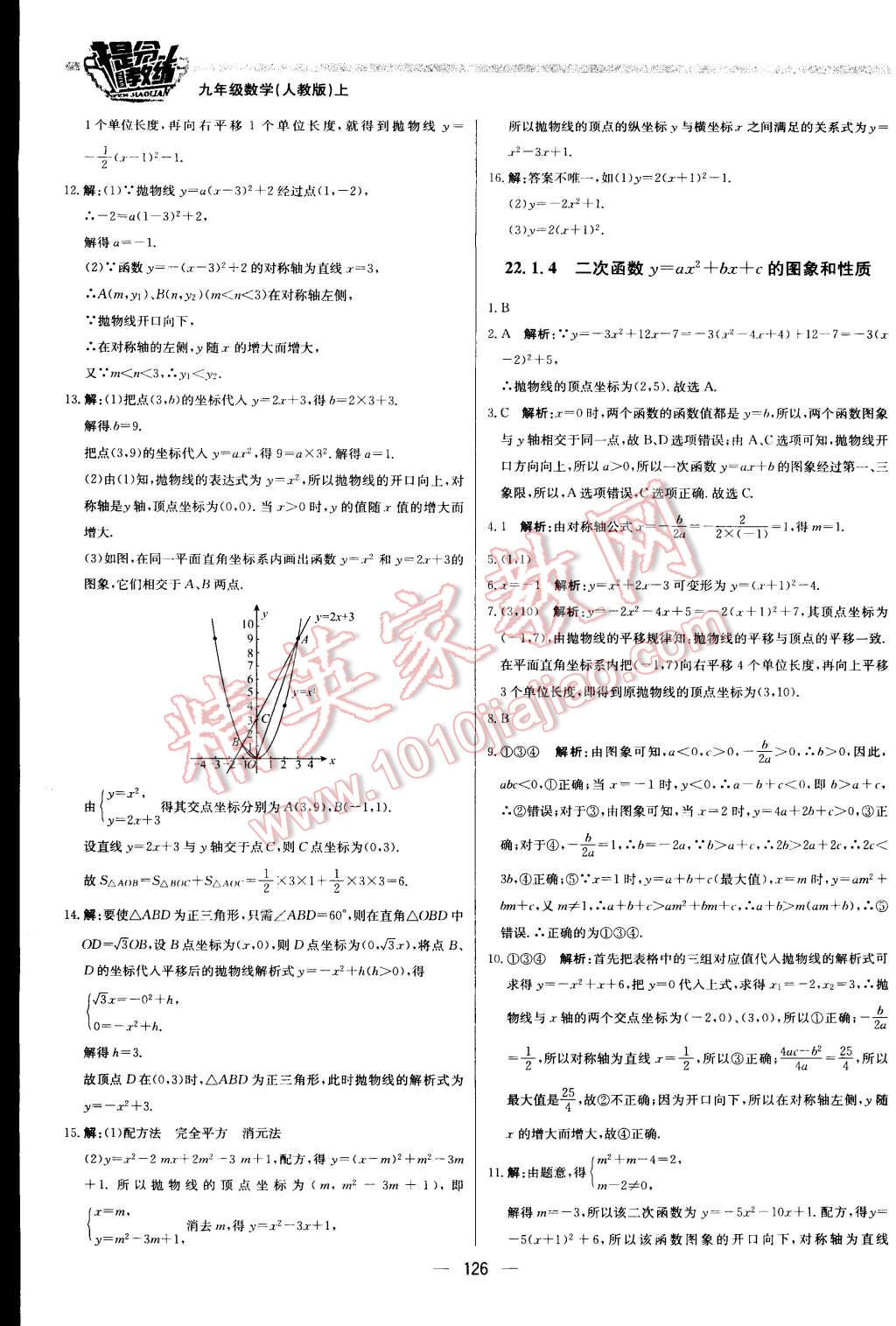 2015年提分教练九年级数学上册人教版 第8页