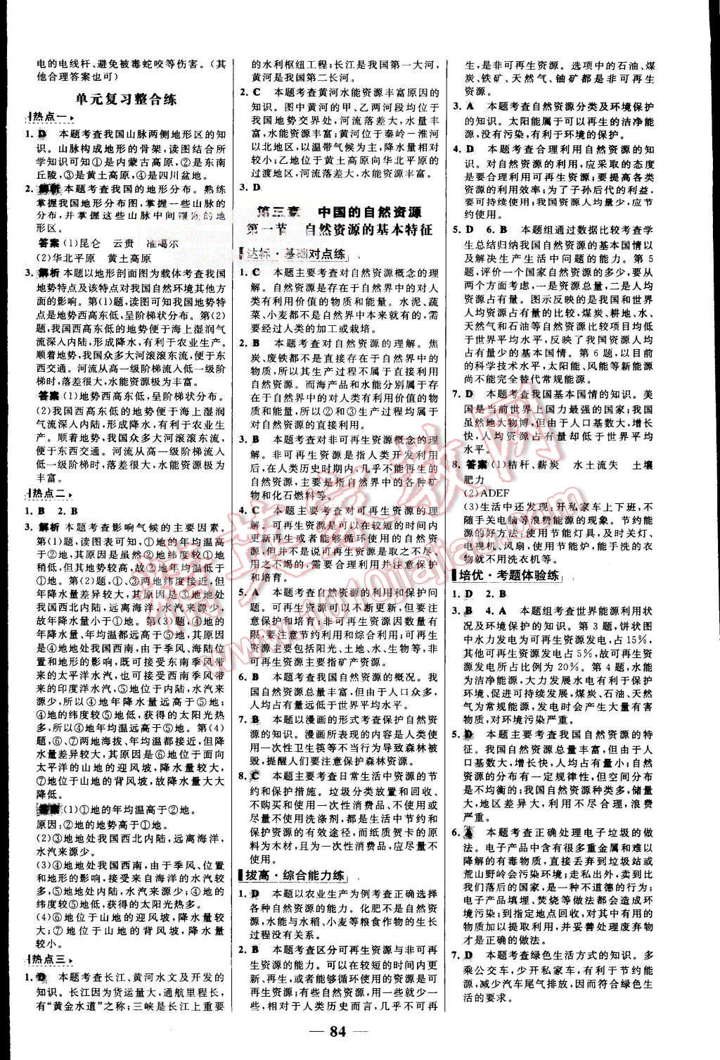 2015年世纪金榜百练百胜八年级地理上册人教版 第8页