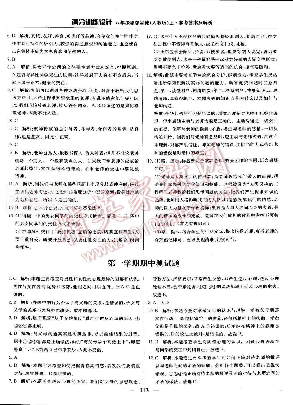 2015年滿分訓(xùn)練設(shè)計八年級思想品德上冊人教版 第10頁