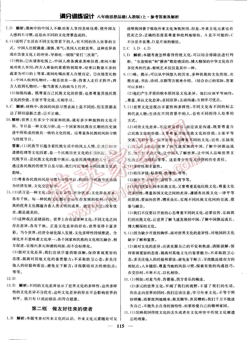 2015年滿分訓(xùn)練設(shè)計八年級思想品德上冊人教版 第12頁