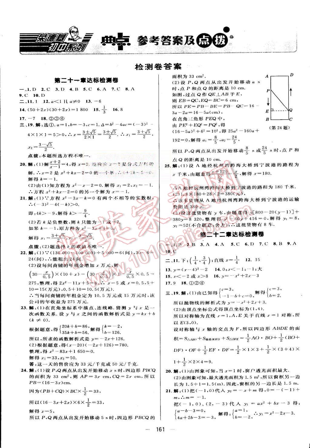 2015年綜合應(yīng)用創(chuàng)新題典中點(diǎn)九年級數(shù)學(xué)上冊人教版 第1頁