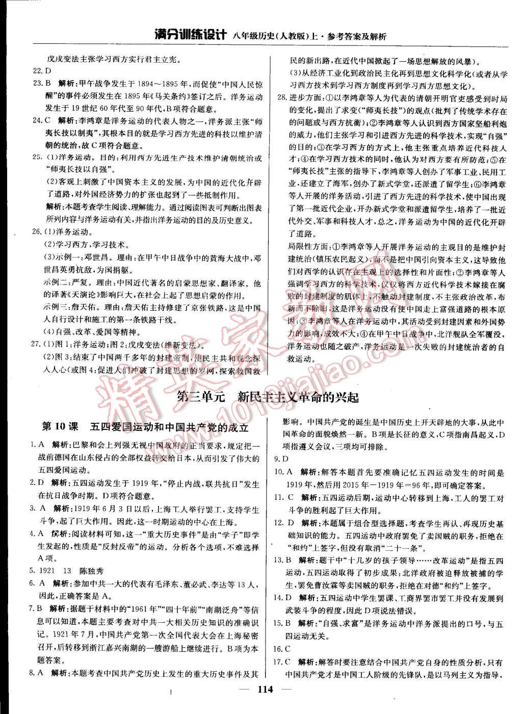 2015年滿分訓(xùn)練設(shè)計(jì)八年級(jí)歷史上冊(cè)人教版 第11頁(yè)