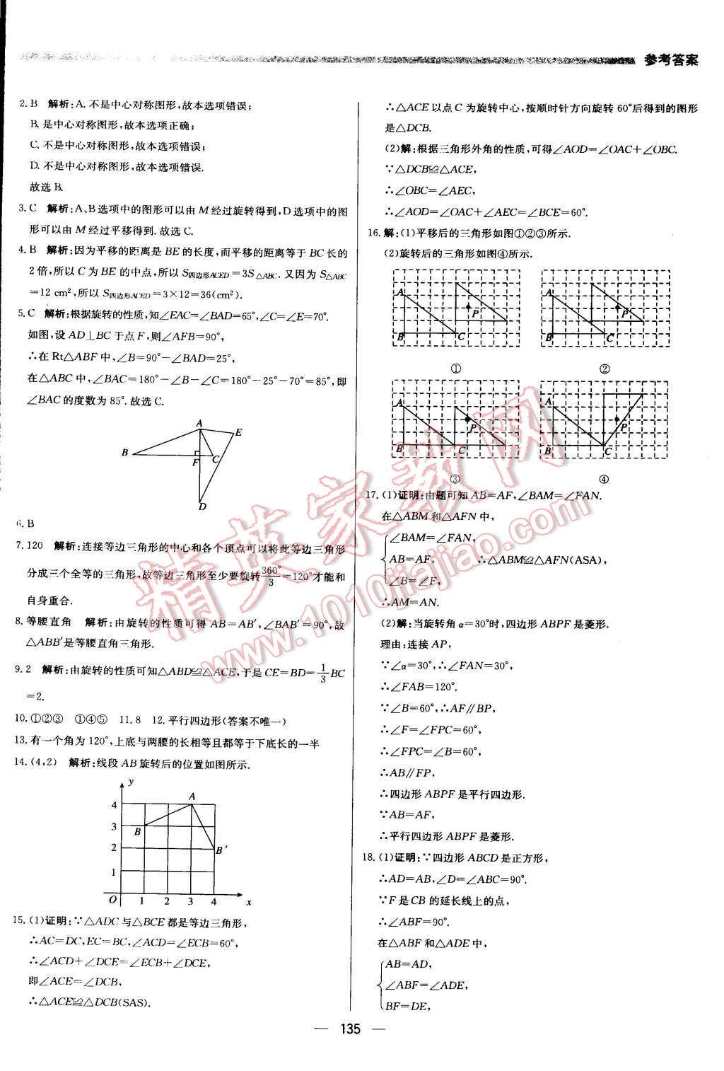 2015年提分教练九年级数学上册人教版 第17页