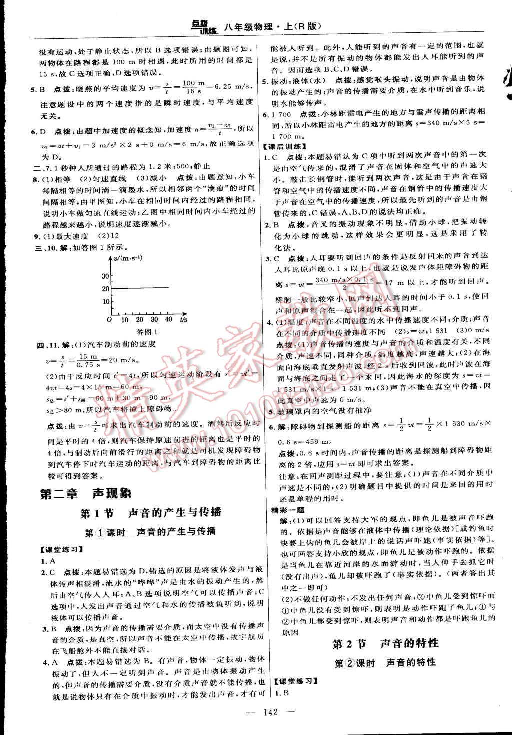 2015年點撥訓(xùn)練八年級物理上冊人教版 第16頁