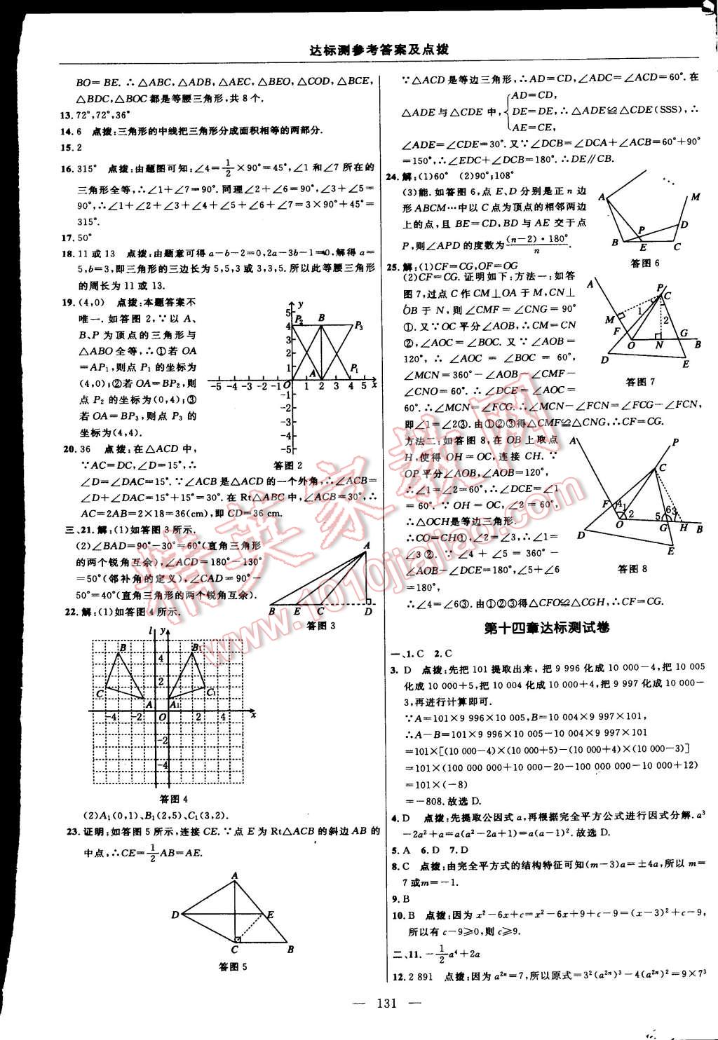 2015年點(diǎn)撥訓(xùn)練八年級數(shù)學(xué)上冊人教版 第5頁