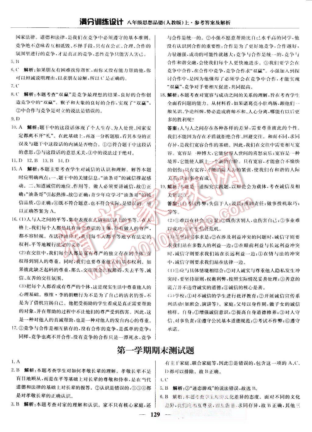 2015年滿分訓(xùn)練設(shè)計(jì)八年級思想品德上冊人教版 第26頁