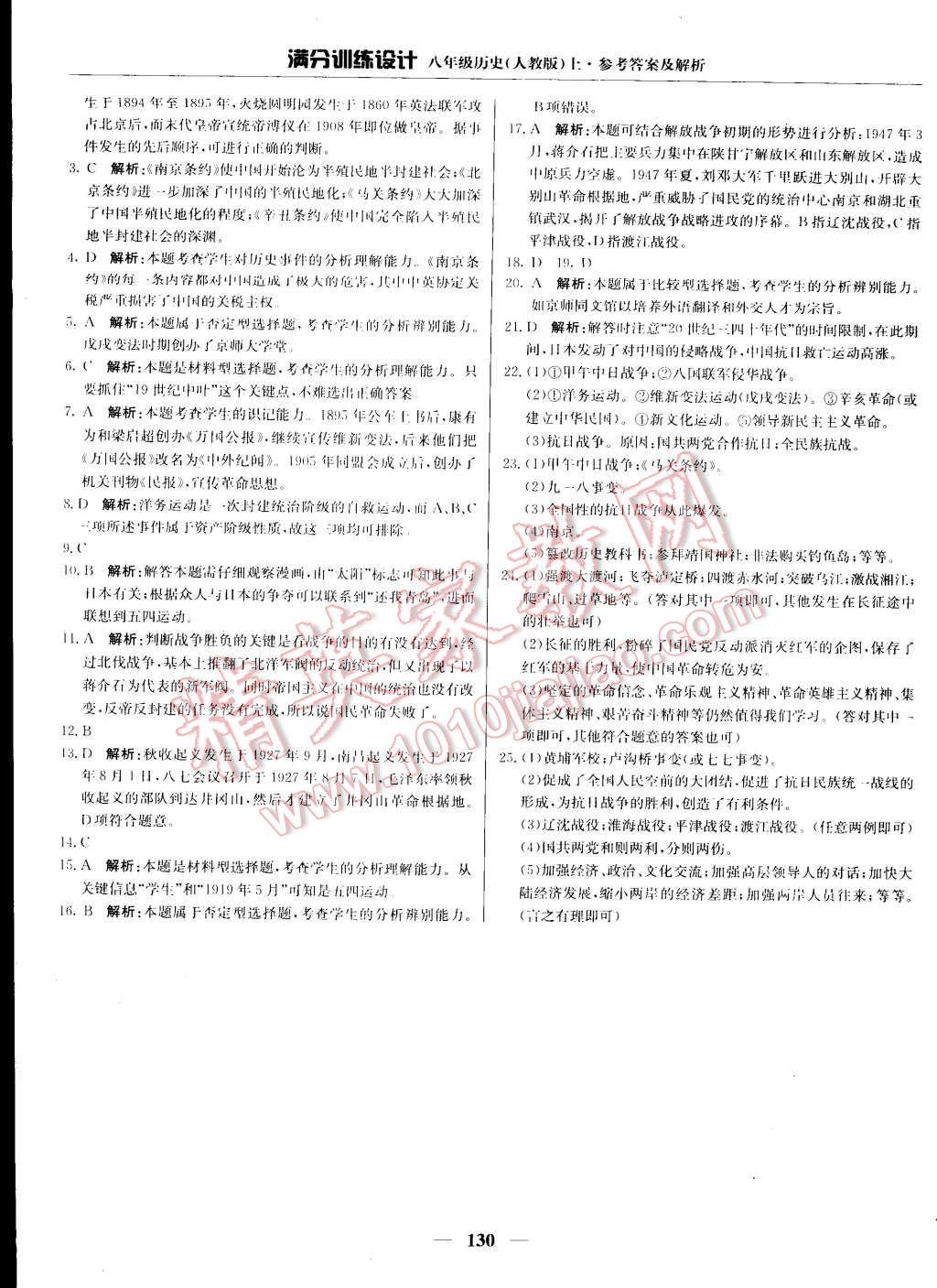 2015年滿分訓(xùn)練設(shè)計(jì)八年級(jí)歷史上冊(cè)人教版 第27頁(yè)