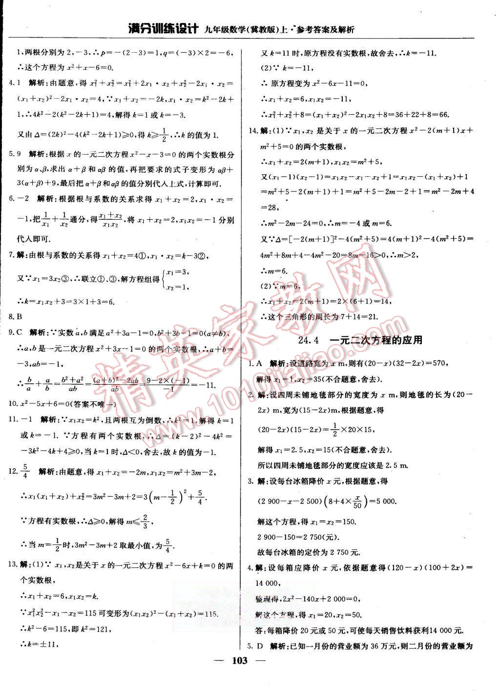 2015年滿分訓(xùn)練設(shè)計(jì)九年級數(shù)學(xué)上冊冀教版 第8頁