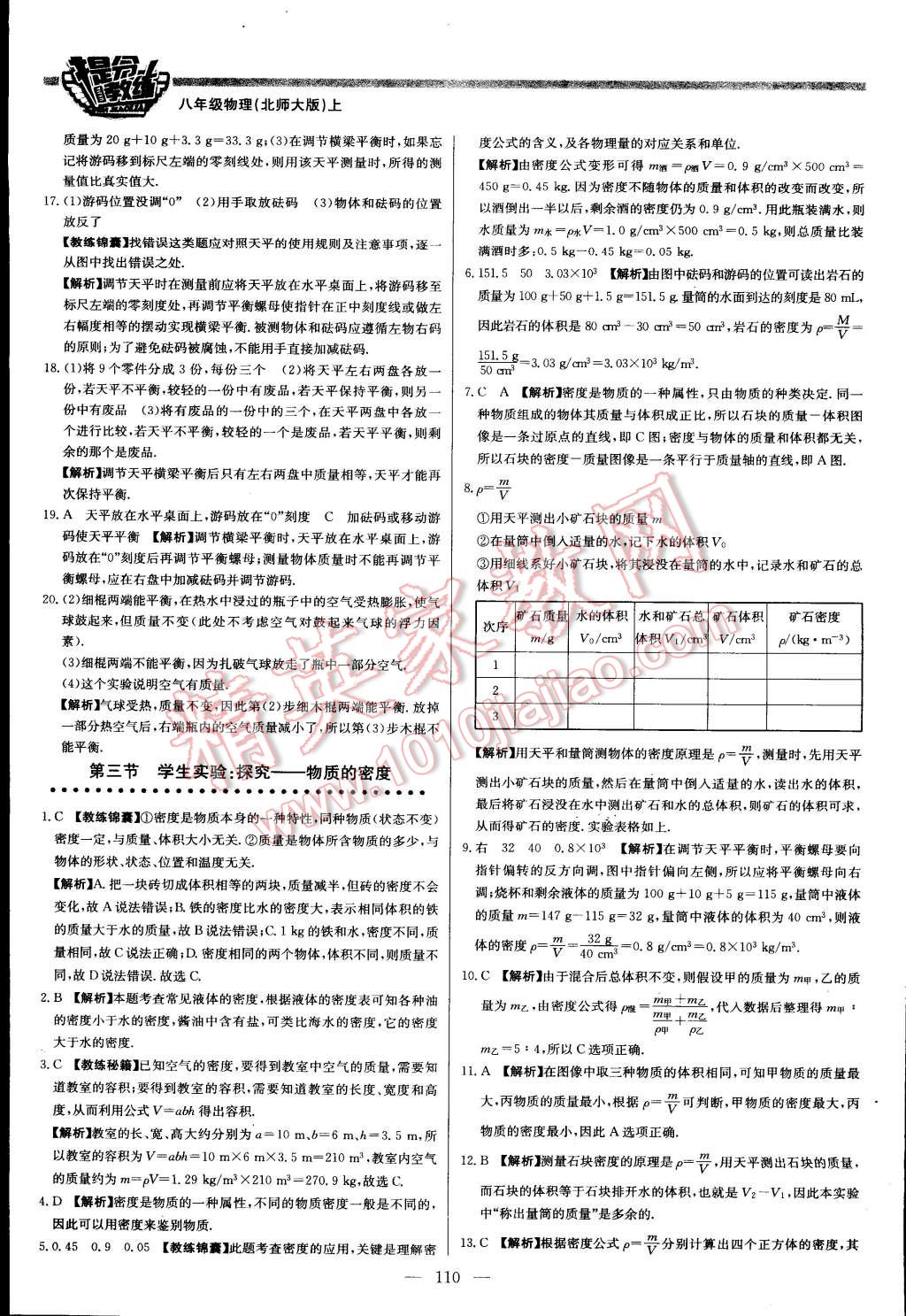 2015年提分教练八年级物理上册北师大版 第8页