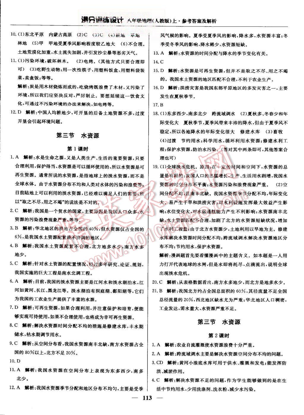 2015年滿分訓(xùn)練設(shè)計(jì)八年級(jí)地理上冊(cè)人教版 第18頁