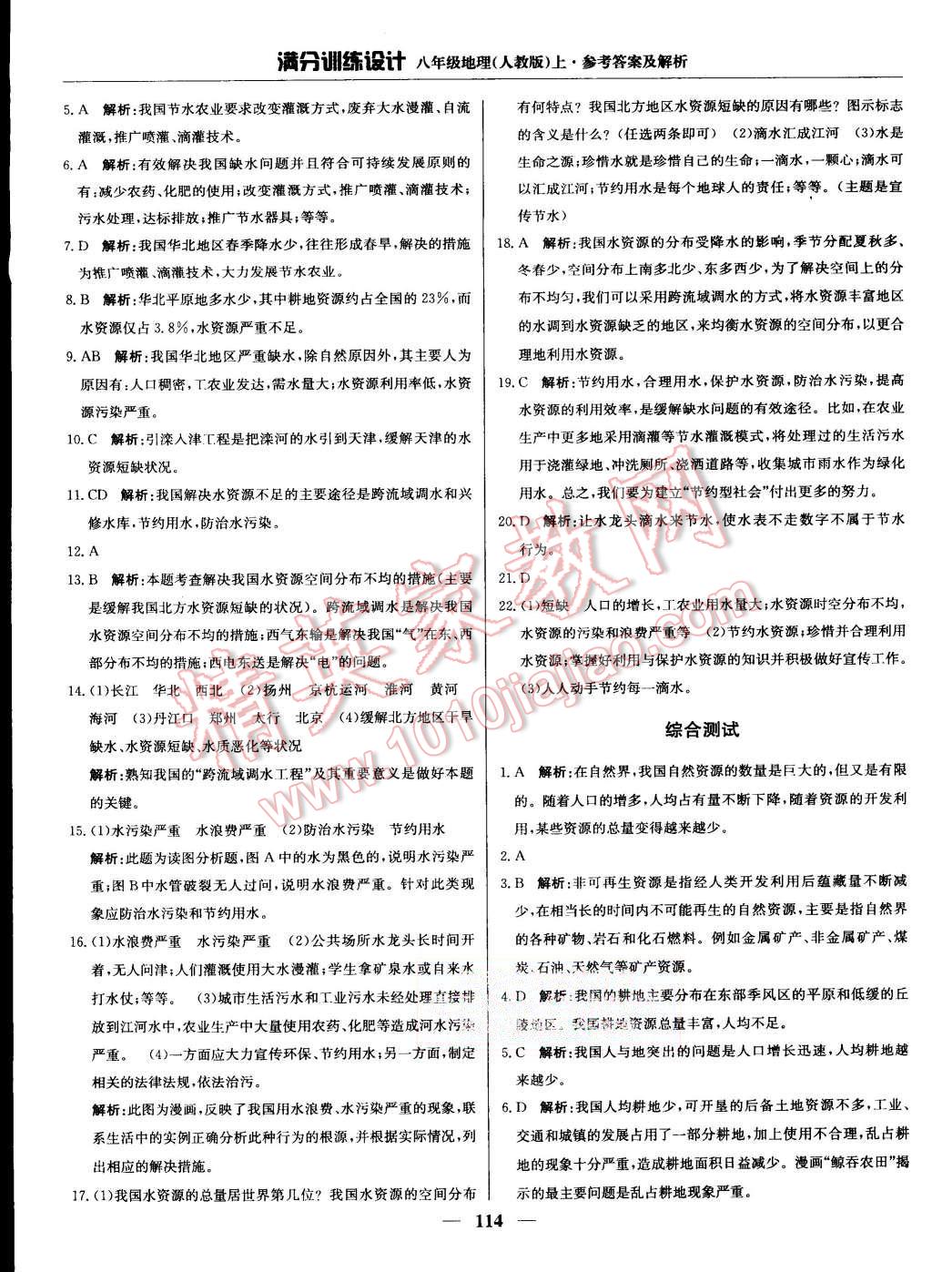 2015年滿分訓(xùn)練設(shè)計(jì)八年級地理上冊人教版 第19頁