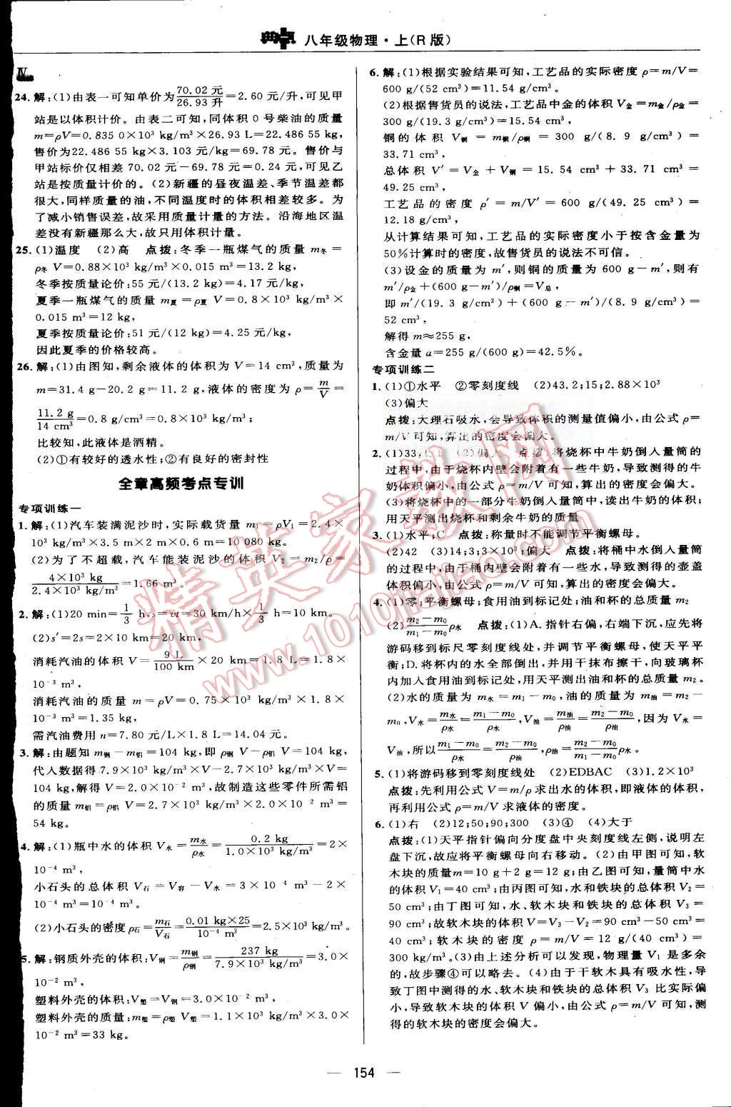 2015年綜合應(yīng)用創(chuàng)新題典中點(diǎn)八年級(jí)物理上冊(cè)人教版 第24頁(yè)