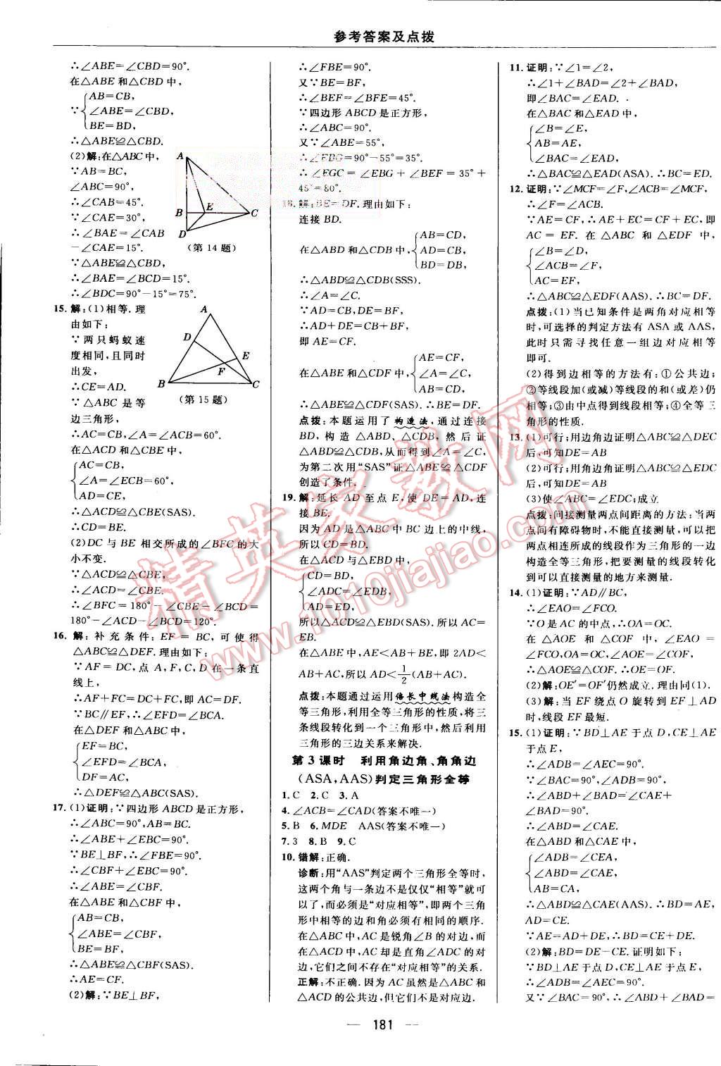 2015年综合应用创新题典中点八年级数学上册人教版 第14页