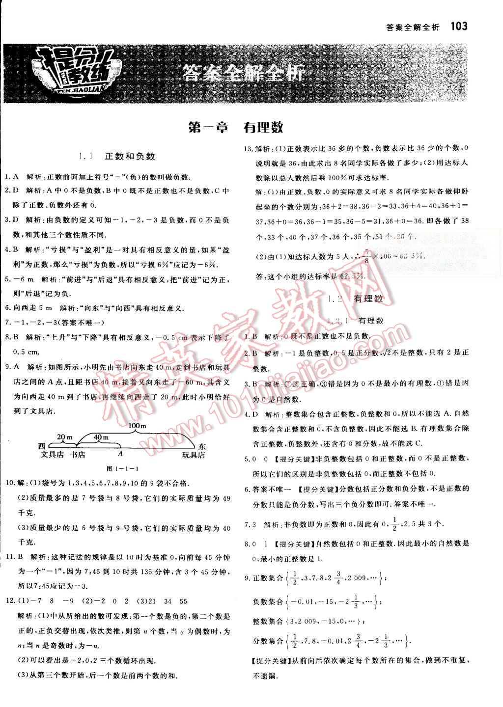 2015年提分教练七年级数学上册人教版 第1页