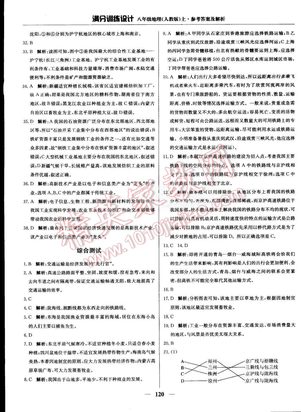 2015年滿分訓(xùn)練設(shè)計(jì)八年級地理上冊人教版 第25頁