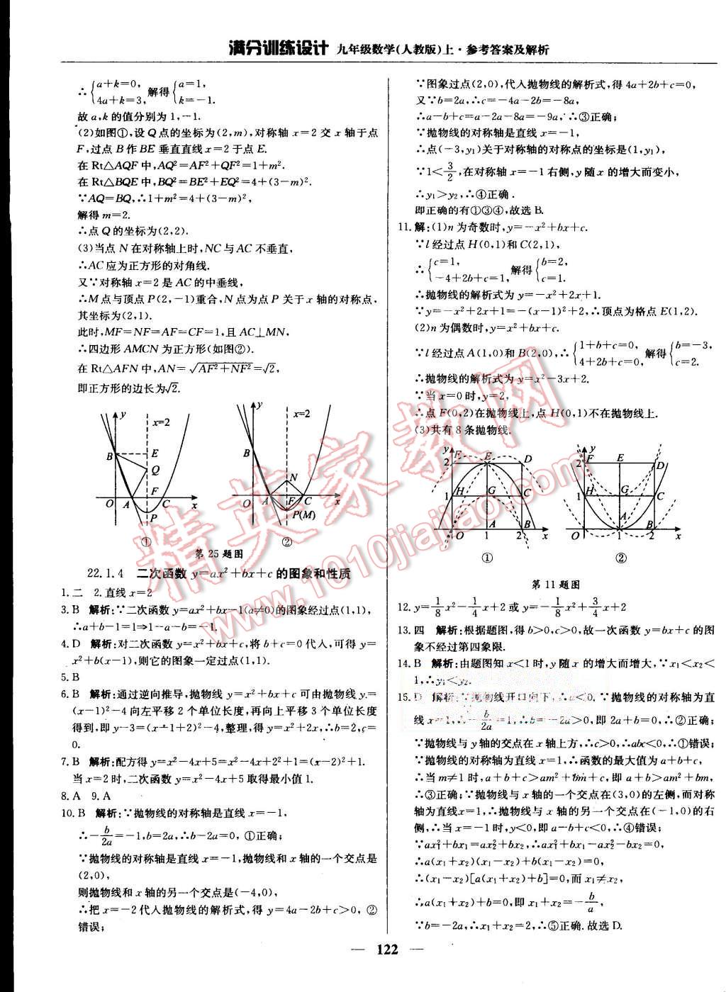 2015年滿分訓(xùn)練設(shè)計九年級數(shù)學(xué)上冊人教版 第11頁