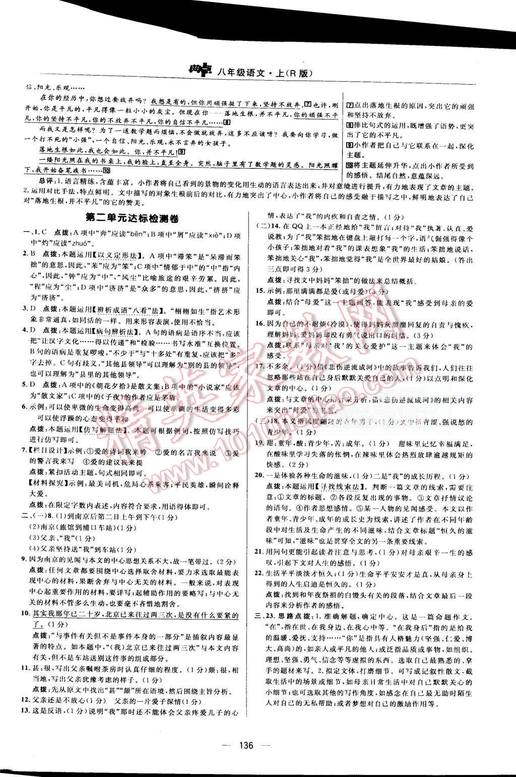 2015年綜合應(yīng)用創(chuàng)新題典中點(diǎn)八年級(jí)語(yǔ)文上冊(cè)人教版 第2頁(yè)