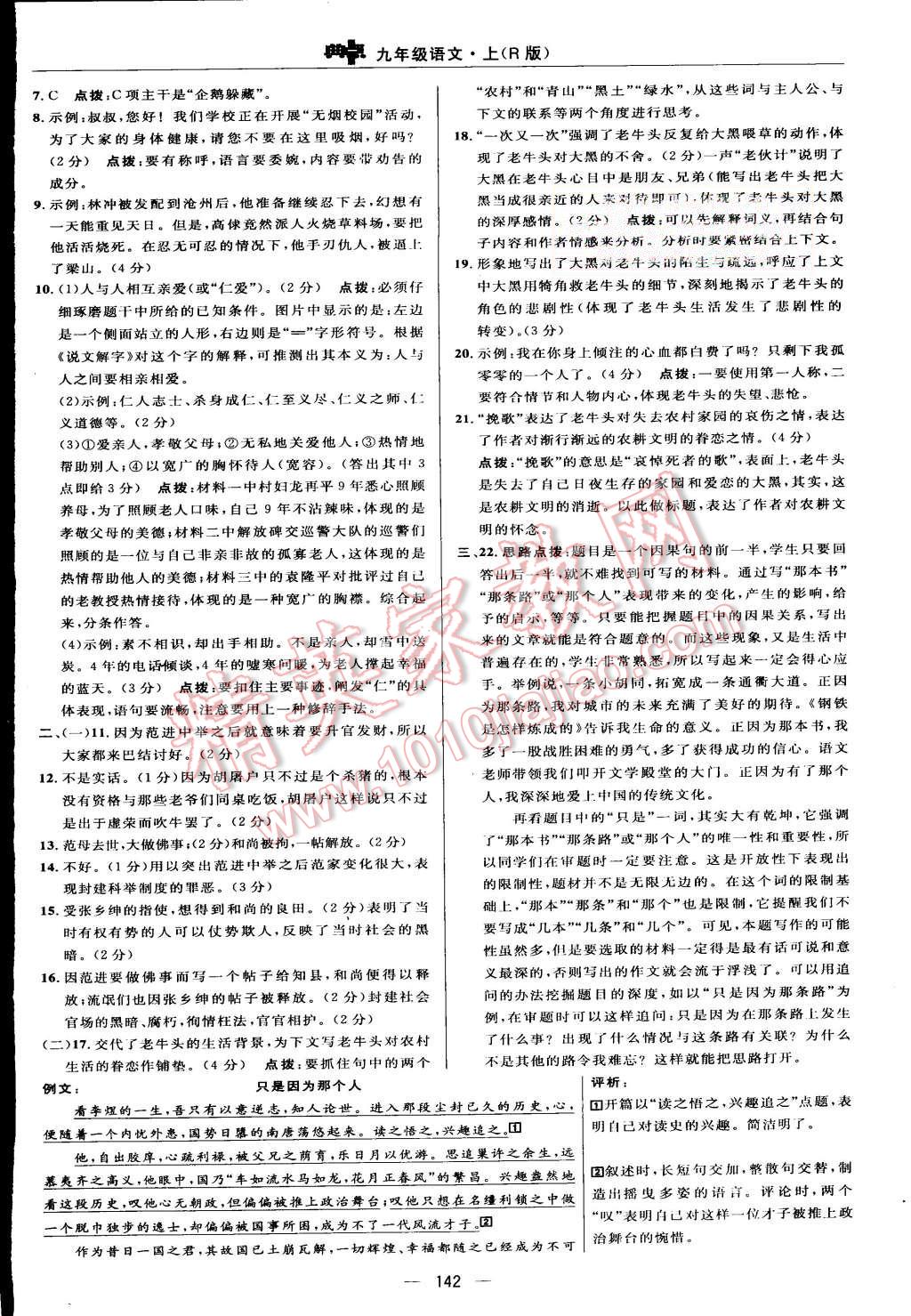 2015年綜合應(yīng)用創(chuàng)新題典中點九年級語文上冊人教版 第8頁