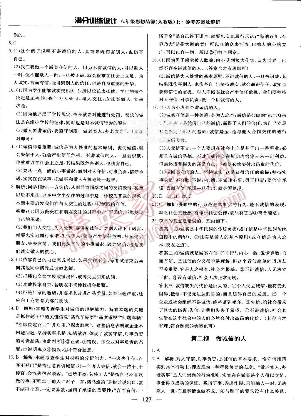 2015年滿分訓(xùn)練設(shè)計八年級思想品德上冊人教版 第24頁