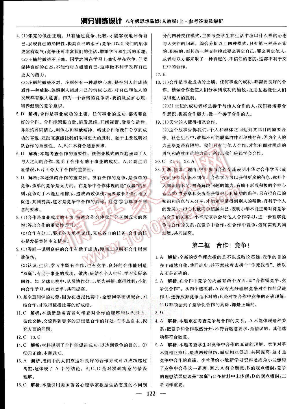 2015年滿分訓(xùn)練設(shè)計(jì)八年級(jí)思想品德上冊(cè)人教版 第19頁(yè)