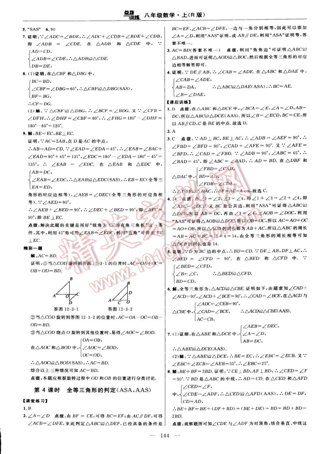 2015年点拨训练八年级数学上册人教版 第18页