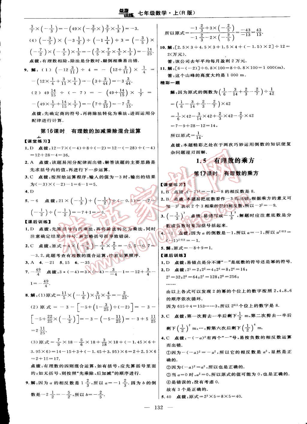 2015年點(diǎn)撥訓(xùn)練七年級(jí)數(shù)學(xué)上冊(cè)人教版 第14頁