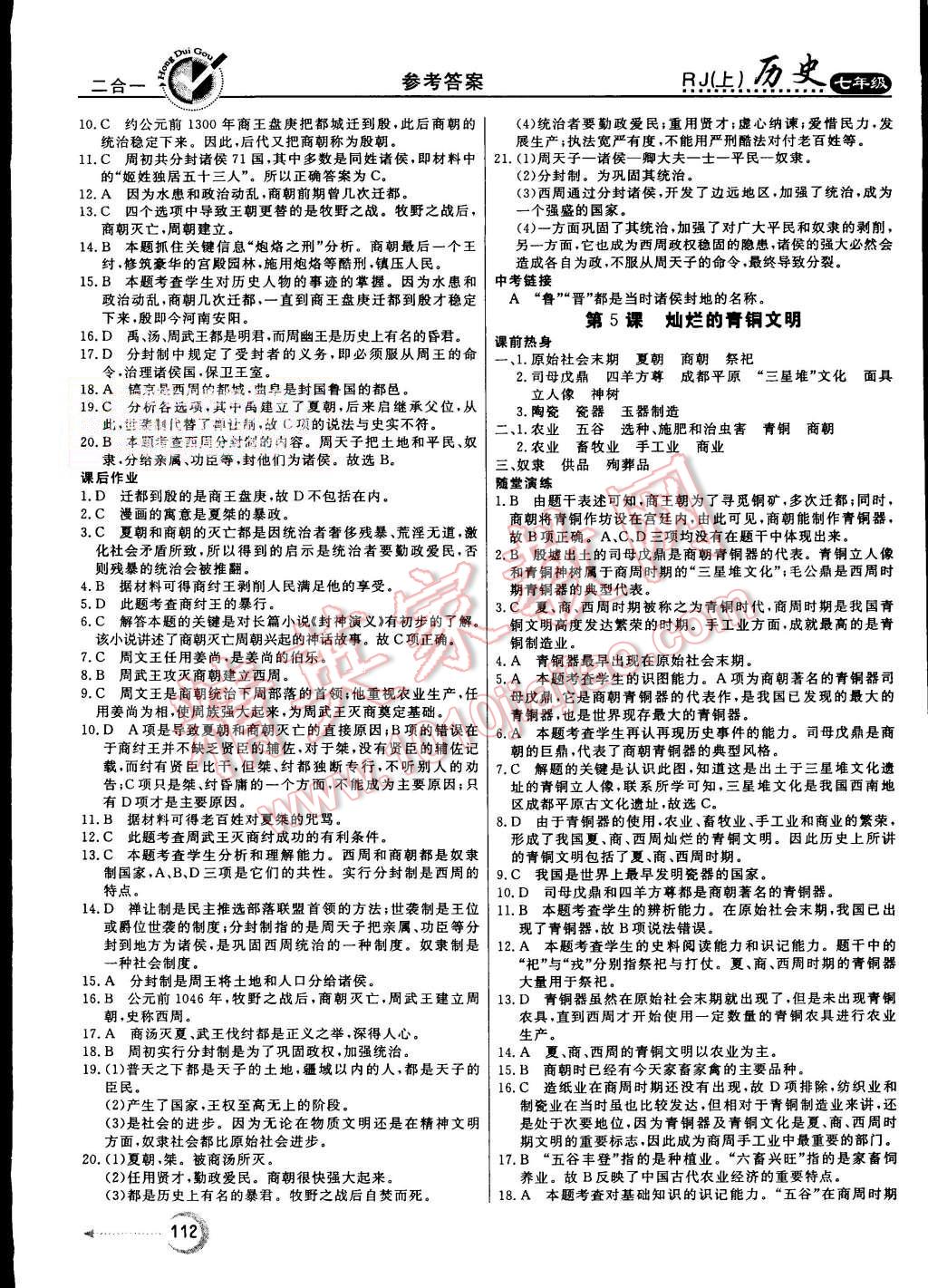 2015年紅對(duì)勾45分鐘作業(yè)與單元評(píng)估七年級(jí)歷史上冊(cè)人教版 第4頁(yè)