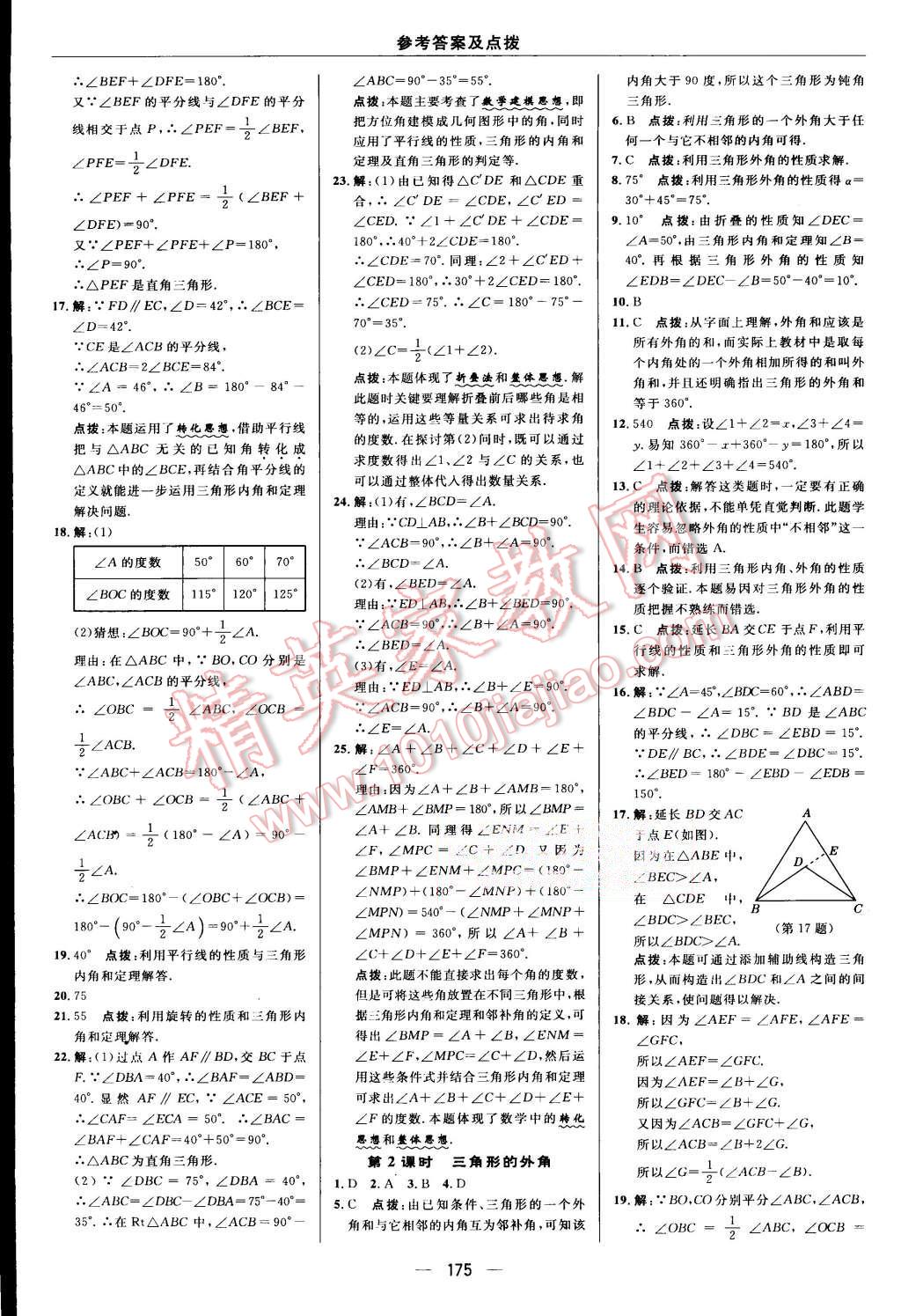 2015年综合应用创新题典中点八年级数学上册人教版 第8页