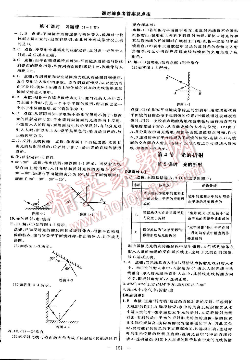 2015年點(diǎn)撥訓(xùn)練八年級(jí)物理上冊(cè)人教版 第25頁