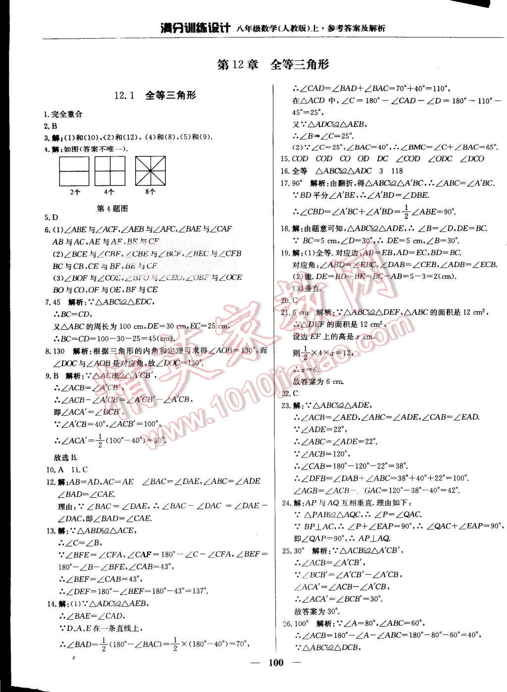 2015年满分训练设计八年级数学上册人教版 第5页