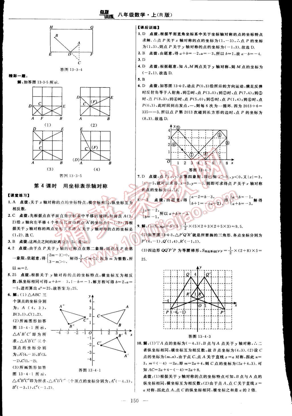 2015年點(diǎn)撥訓(xùn)練八年級數(shù)學(xué)上冊人教版 第24頁