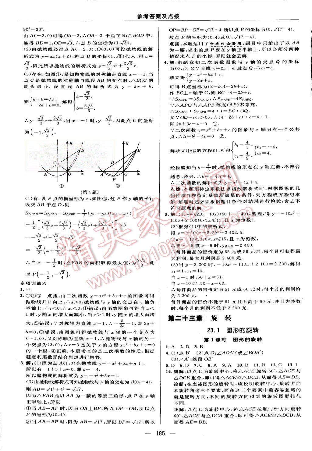 2015年綜合應用創(chuàng)新題典中點九年級數(shù)學上冊人教版 第25頁