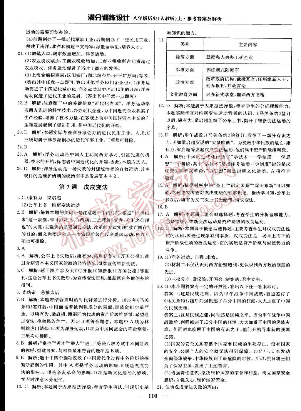 2015年滿分訓(xùn)練設(shè)計(jì)八年級(jí)歷史上冊(cè)人教版 第7頁