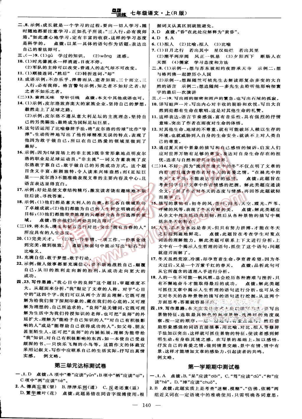 2015年點撥訓(xùn)練七年級語文上冊人教版 第2頁