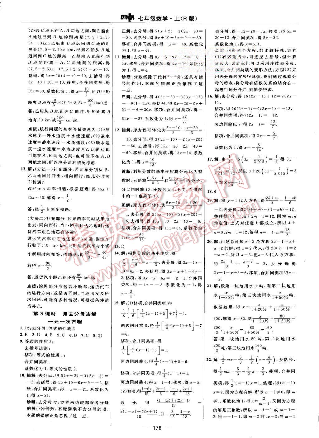 2015年综合应用创新题典中点七年级数学上册人教版 第20页