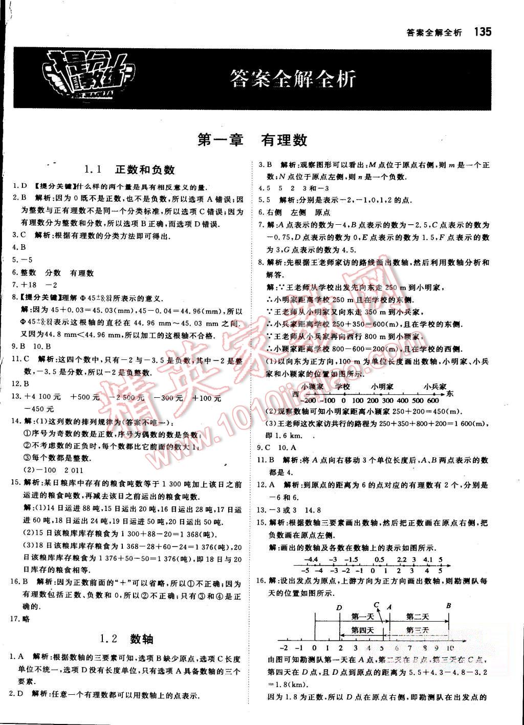 2015年提分教练七年级数学上册冀教版 第1页