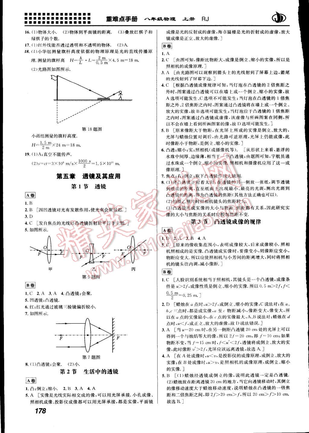 2015年重難點(diǎn)手冊(cè)八年級(jí)物理上冊(cè)人教版 第9頁(yè)