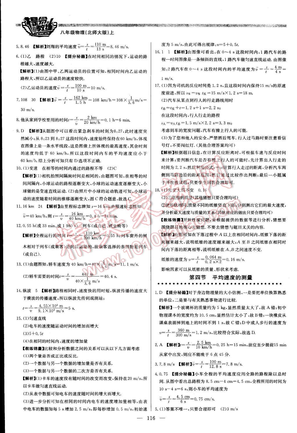 2015年提分教练八年级物理上册北师大版 第14页