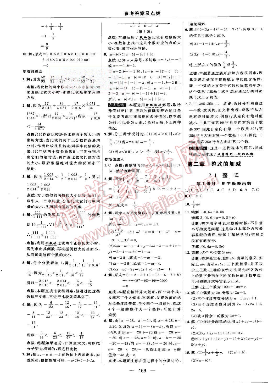 2015年综合应用创新题典中点七年级数学上册人教版 第11页