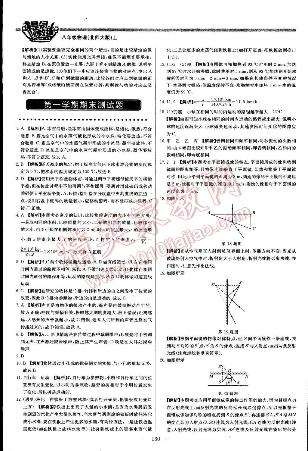 2015年提分教練八年級(jí)物理上冊(cè)北師大版 第28頁(yè)