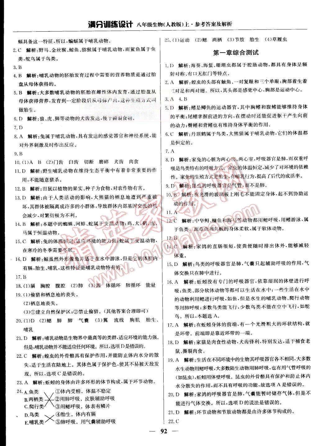 2015年滿分訓(xùn)練設(shè)計(jì)八年級(jí)生物上冊(cè)人教版 第5頁(yè)