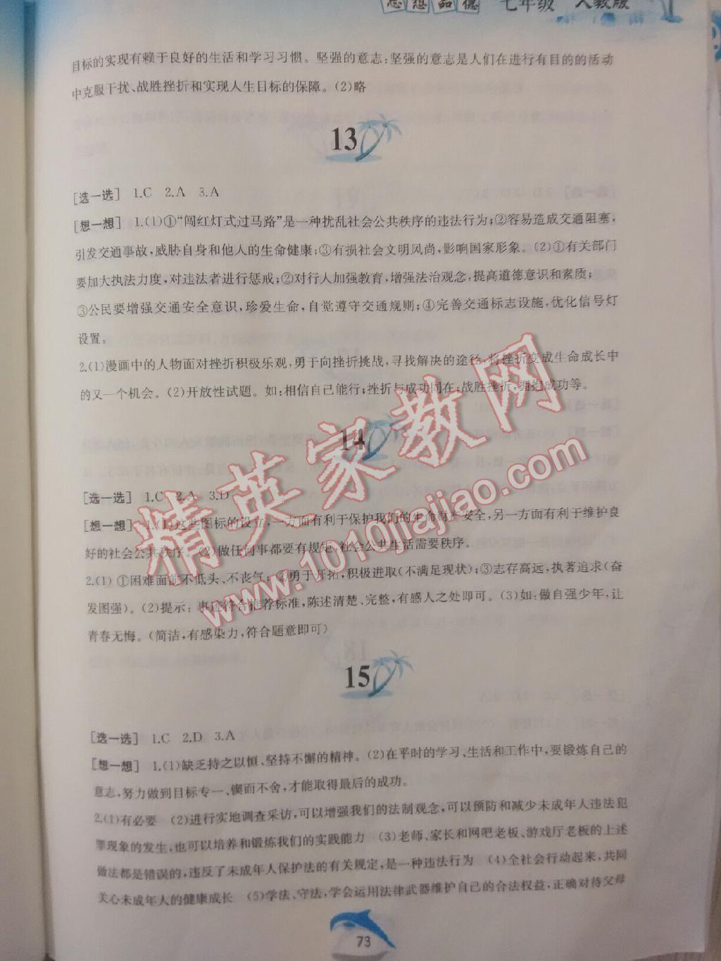 2015年暑假作業(yè)七年級(jí)思想品德人教版黃山書(shū)社 第16頁(yè)