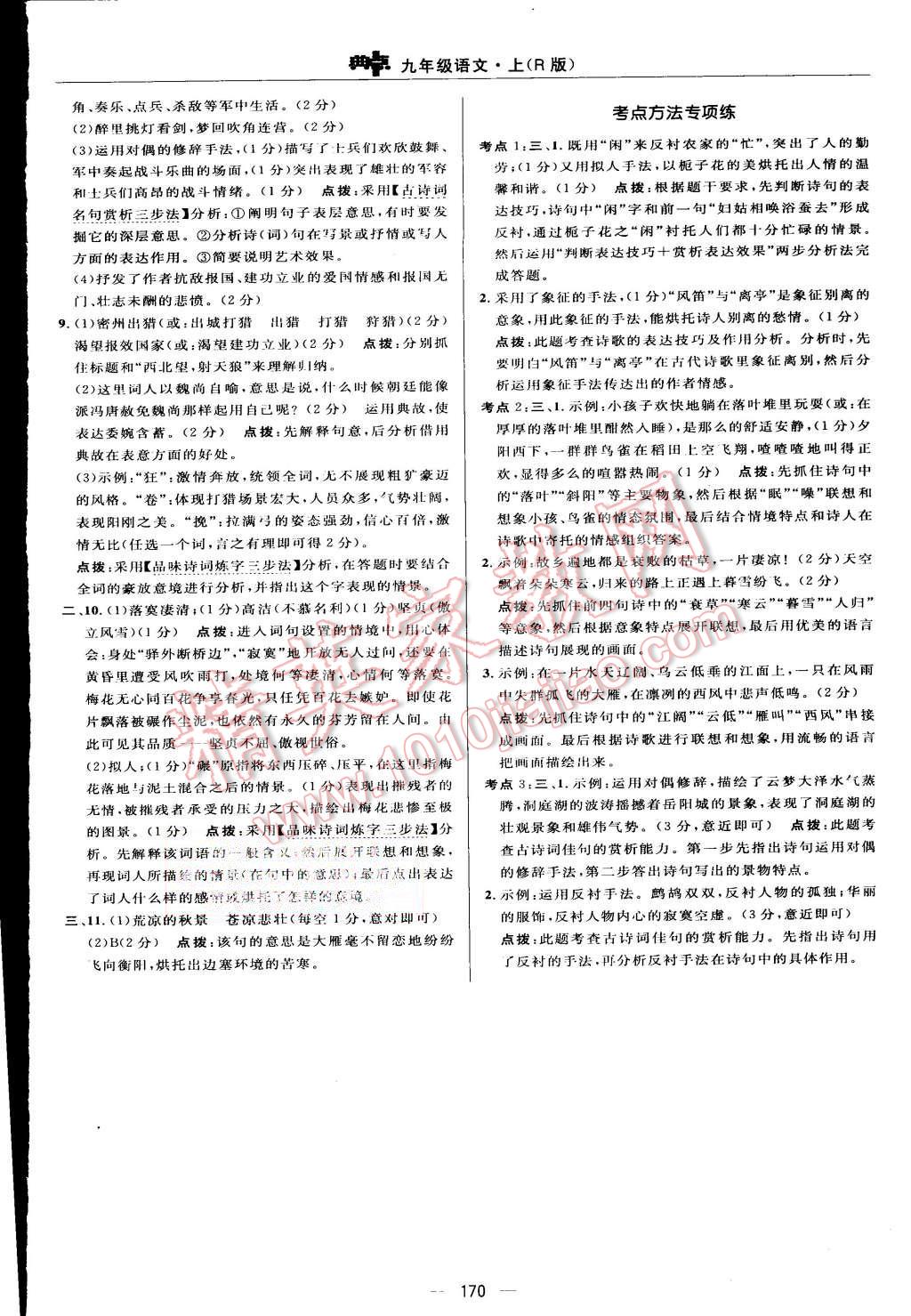 2015年綜合應用創(chuàng)新題典中點九年級語文上冊人教版 第36頁