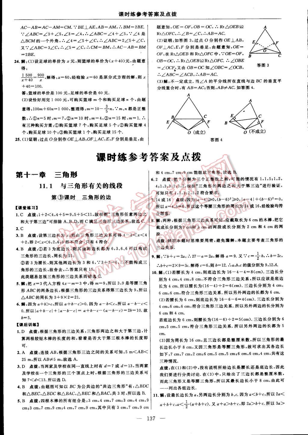 2015年點撥訓(xùn)練八年級數(shù)學(xué)上冊人教版 第11頁